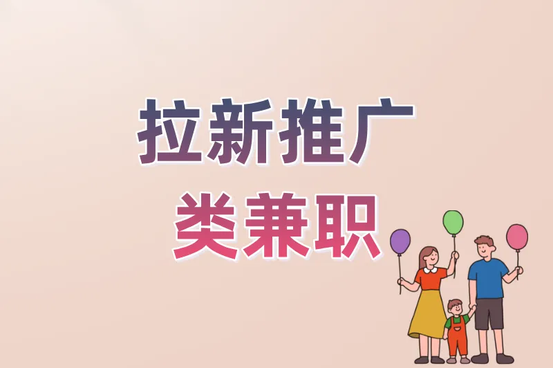 拉新推广类兼职