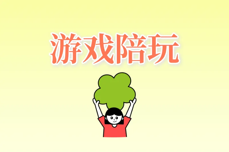 游戏陪玩