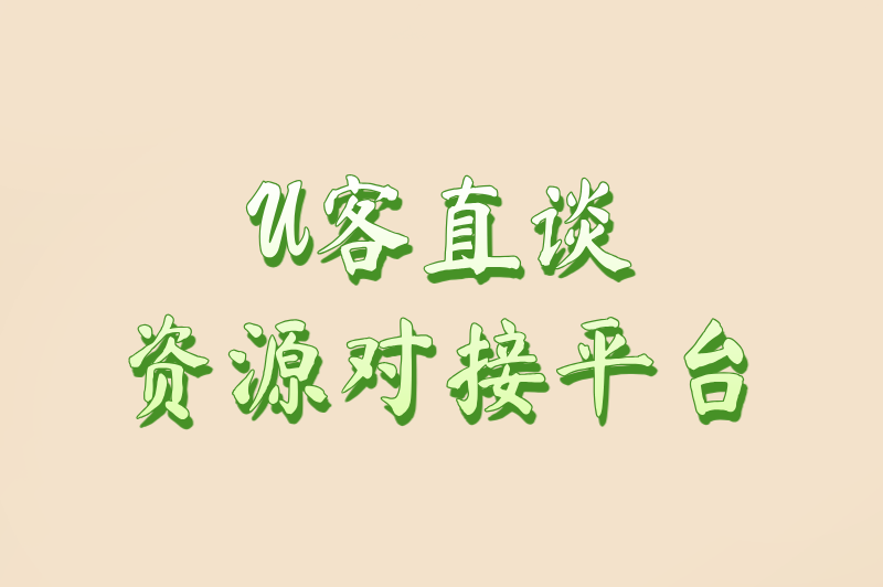 U客直谈资源对接平台