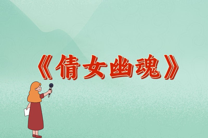 《倩女幽魂》