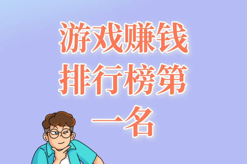 2025游戏赚钱排行榜第一名揭晓！这款游戏90%玩家不知道的变现套路