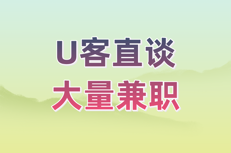 U客直谈大量兼职
