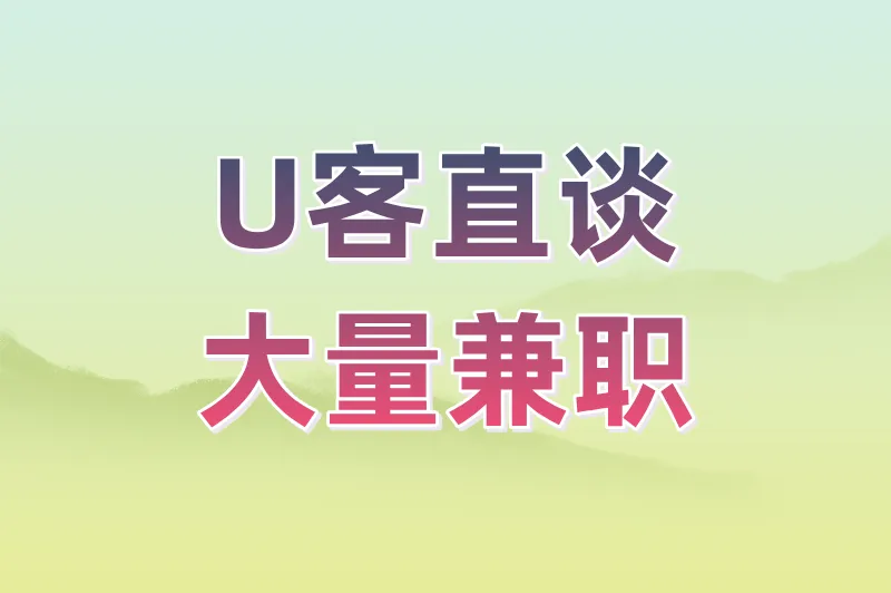U客直谈大量兼职