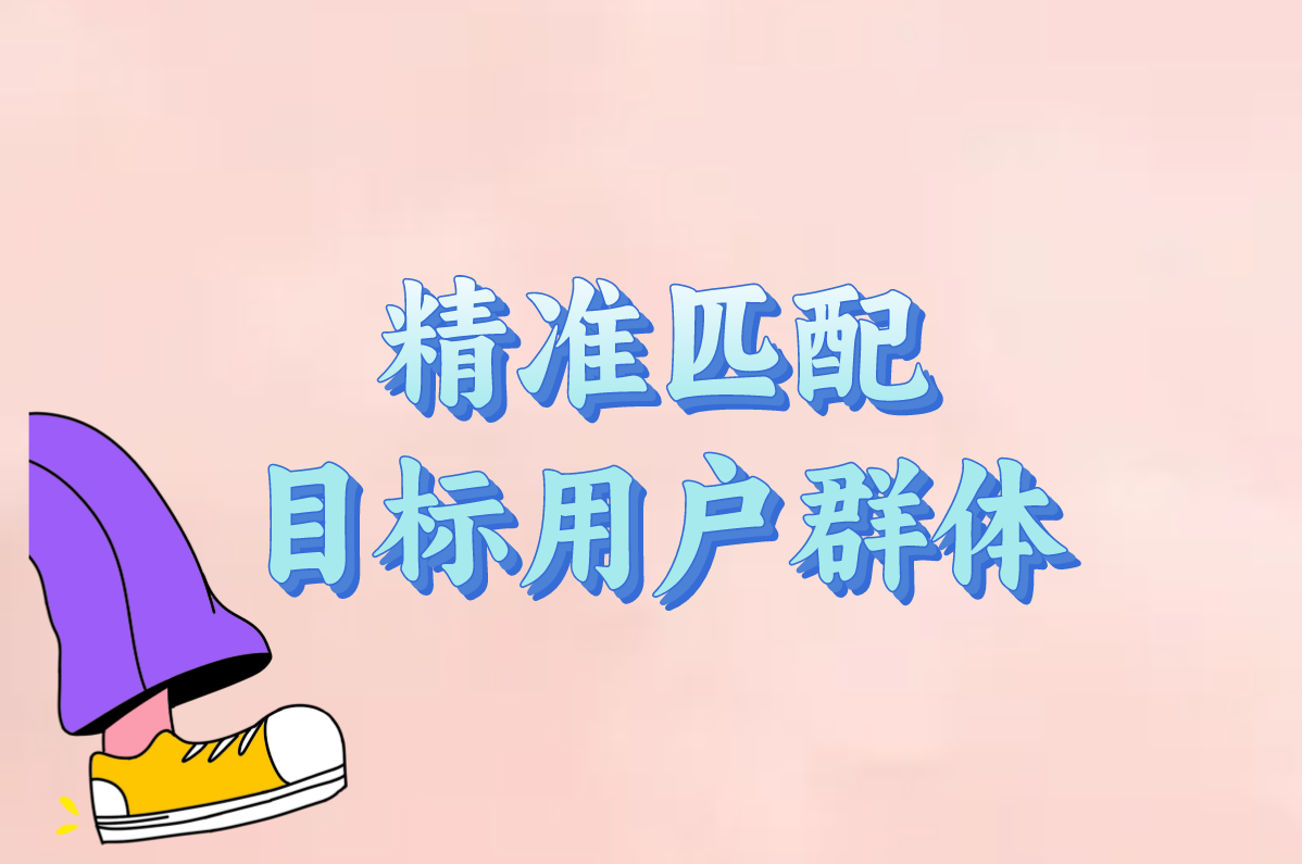 精准匹配 目标用户群体