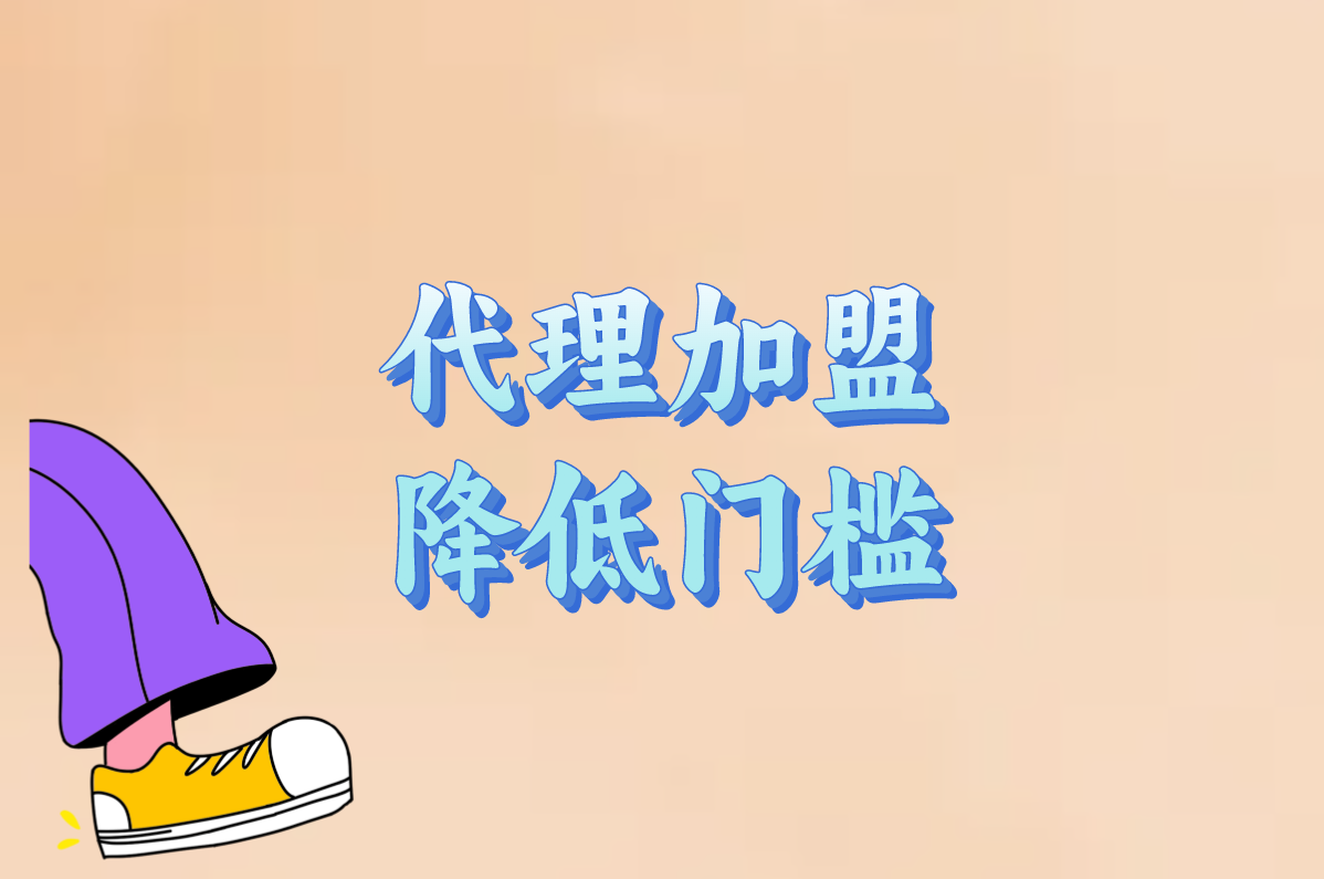 代理加盟 降低门槛
