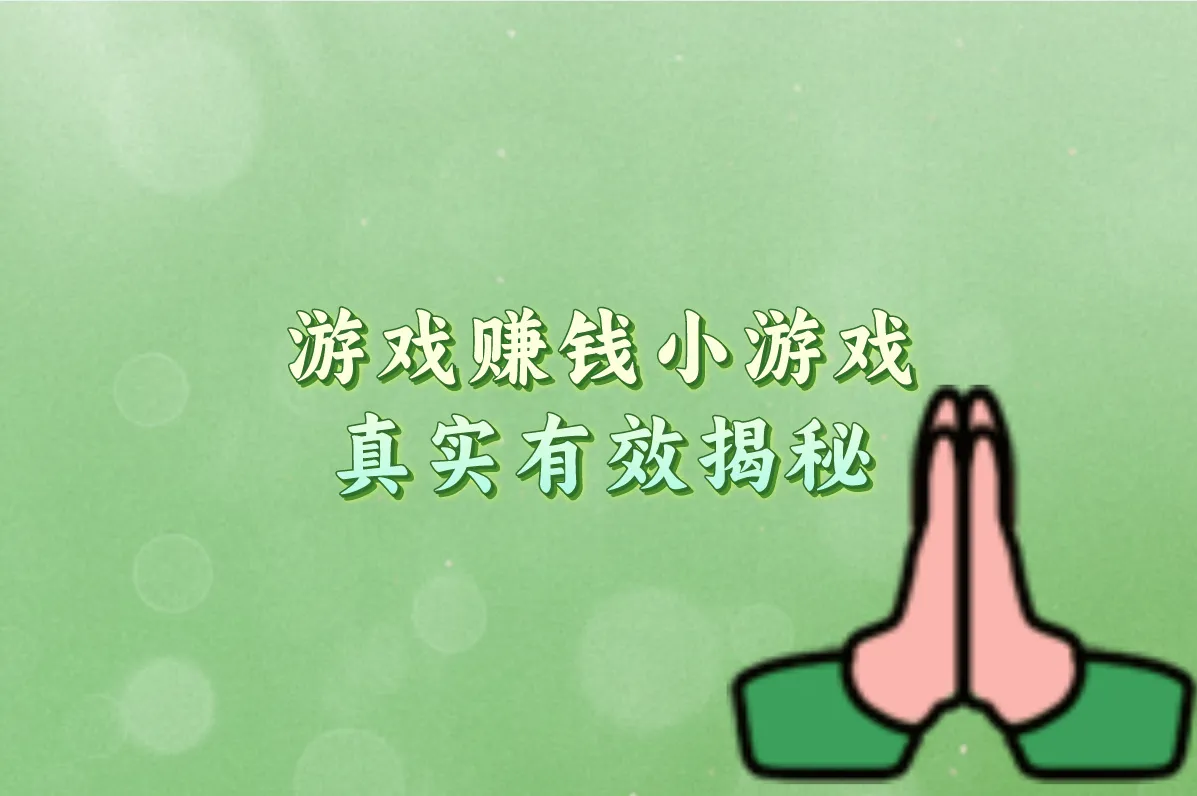 手机躺着赚零钱:10个真实有效的游戏赚钱软件推荐