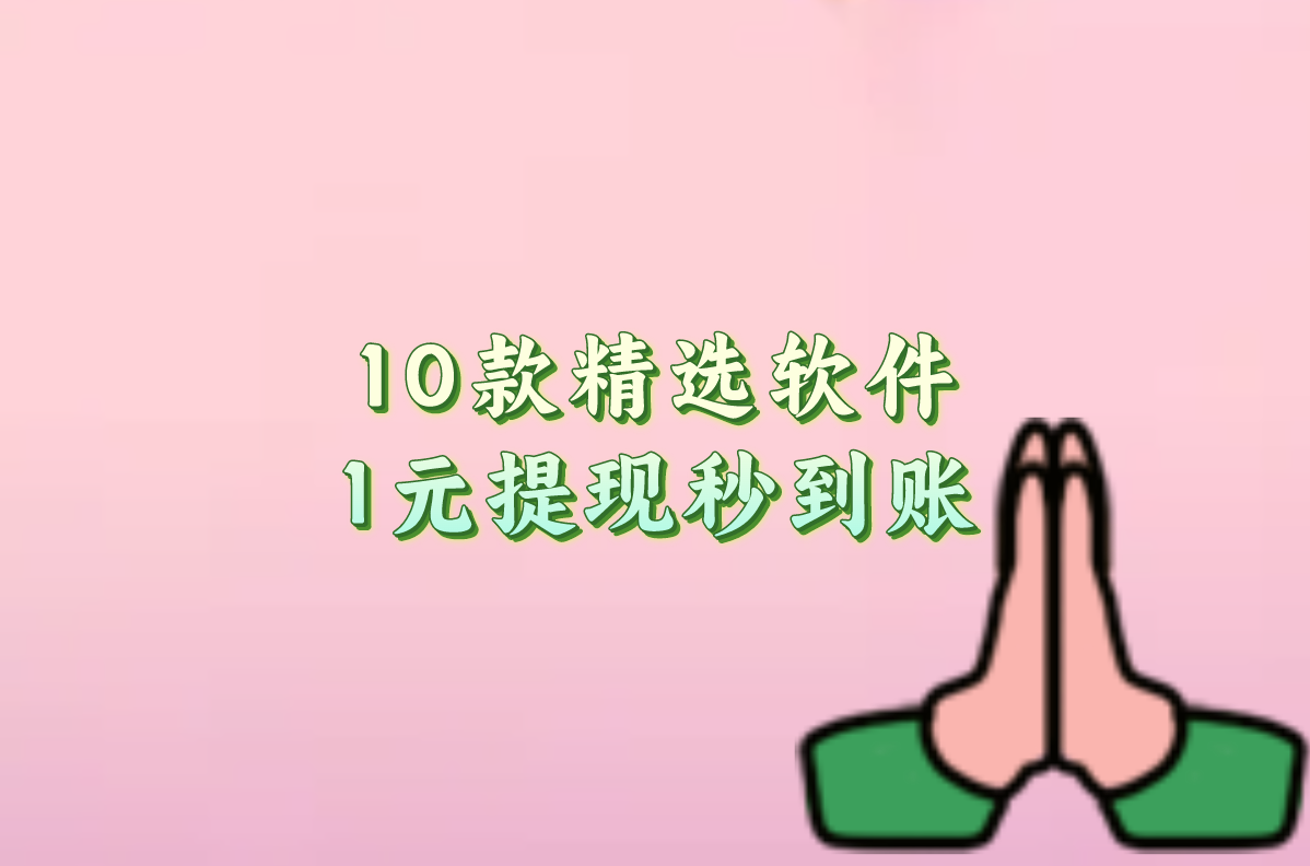 10款精选软件 1元提现秒到账
