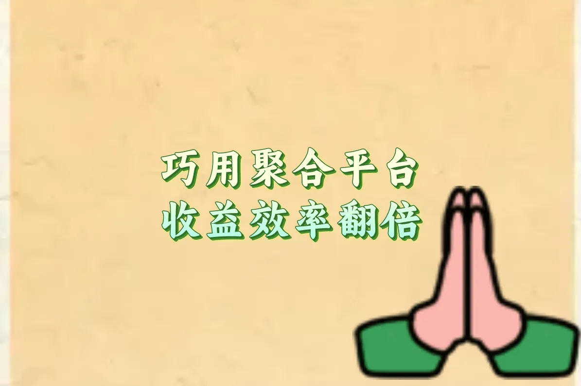 巧用聚合平台 收益效率翻倍