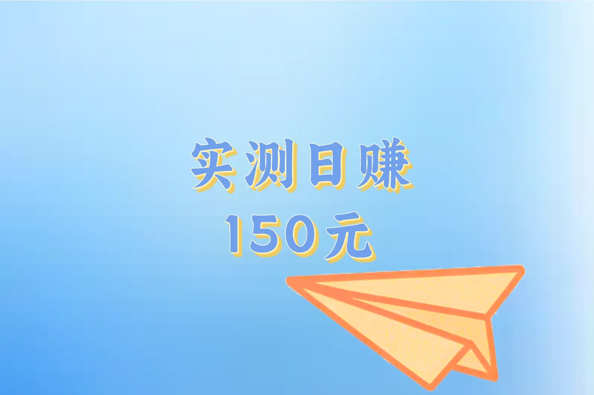 实测日赚 150元