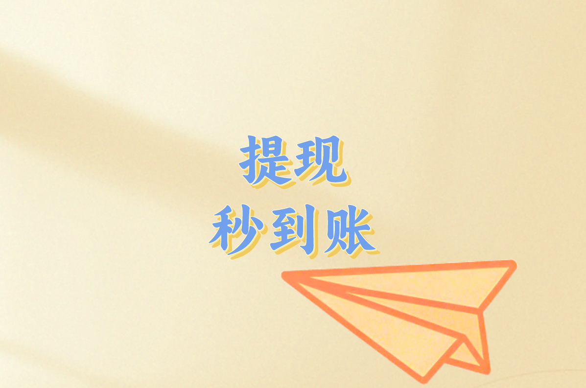 提现 秒到账