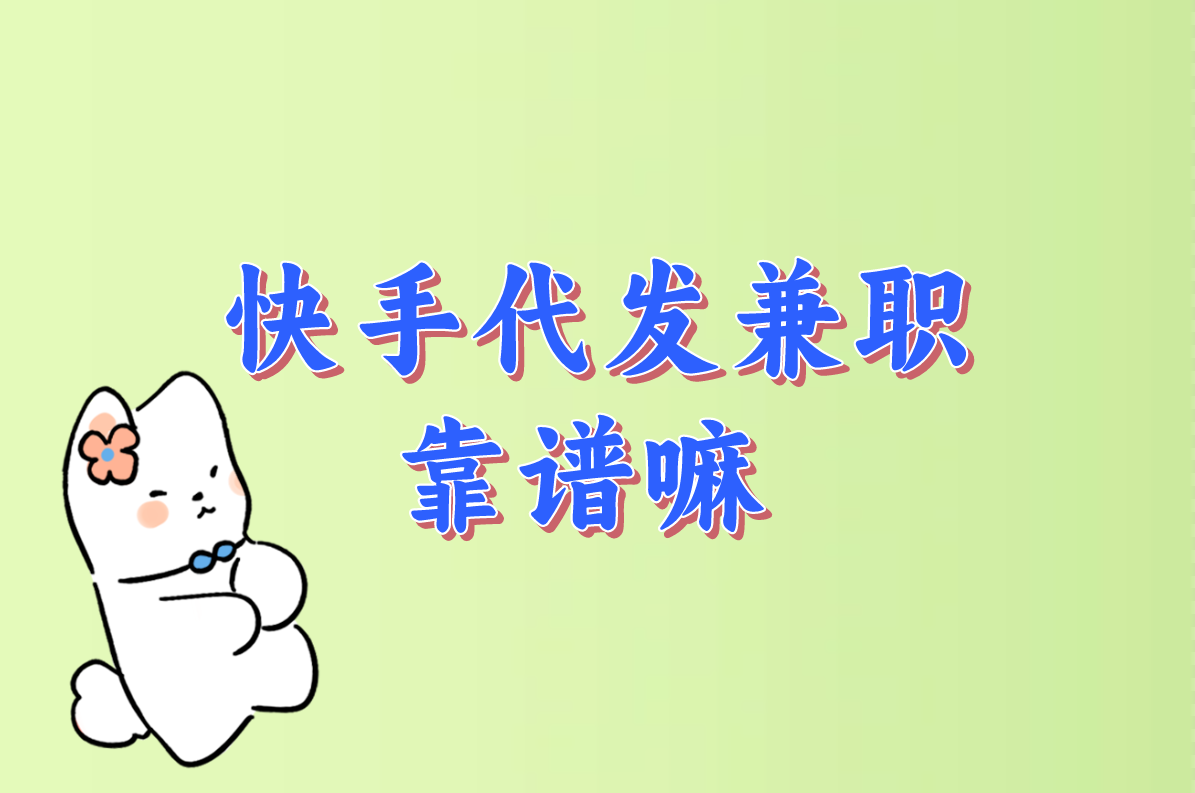 想接快手代发视频兼职?先搞懂这些坑!钱咋结算、平台哪找才靠谱?