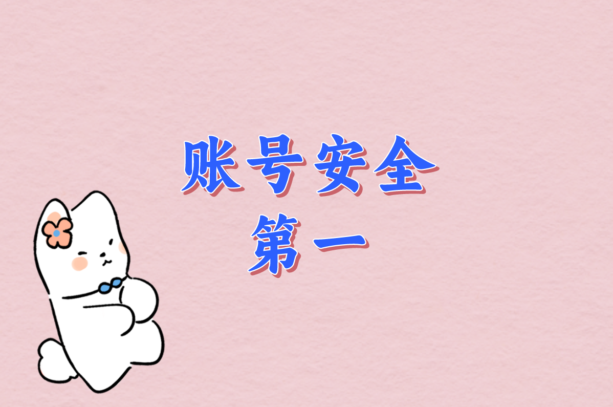 账号安全 第一