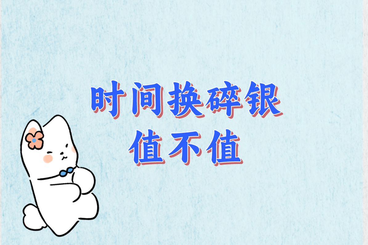 时间换碎银 值不值
