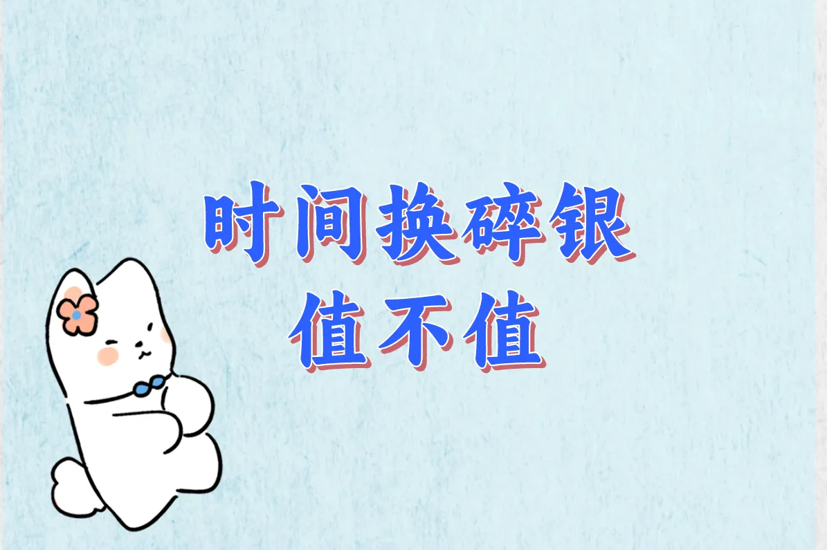时间换碎银 值不值