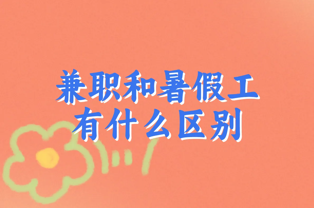 暑假工兼职在哪里找?推荐靠谱平台,16/17岁也能用!