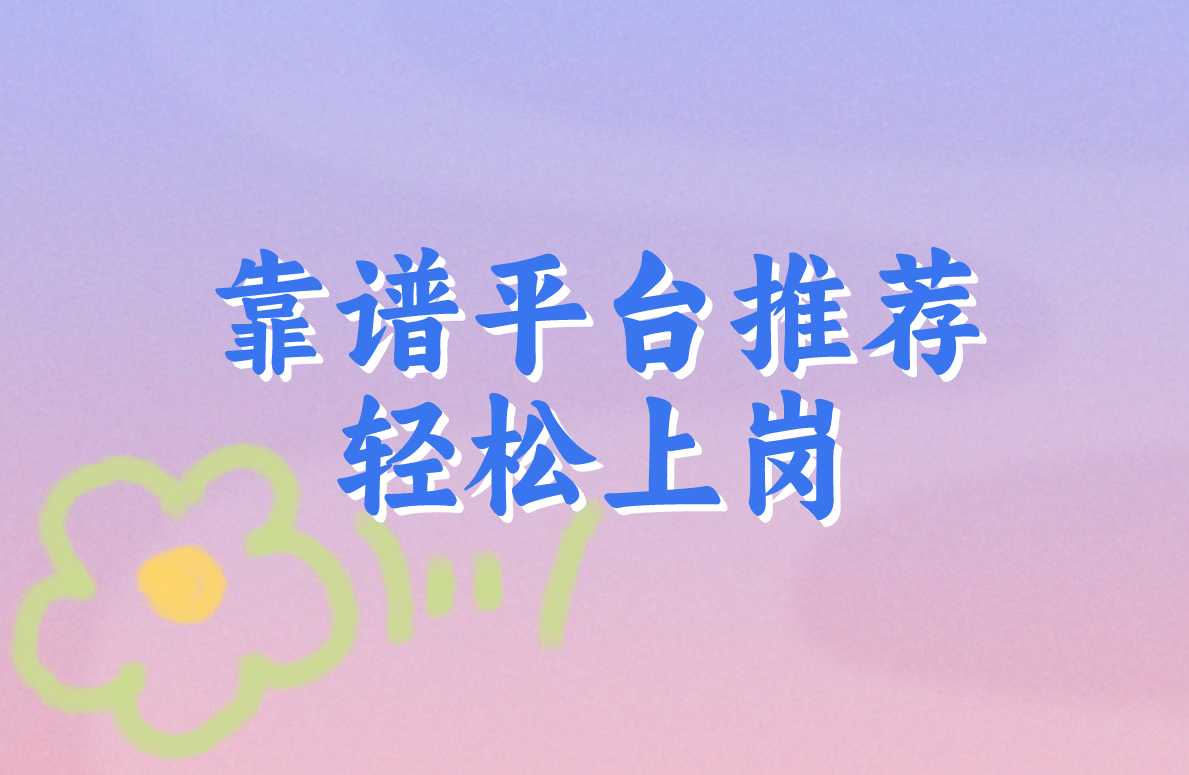 靠谱平台推荐 轻松上岗