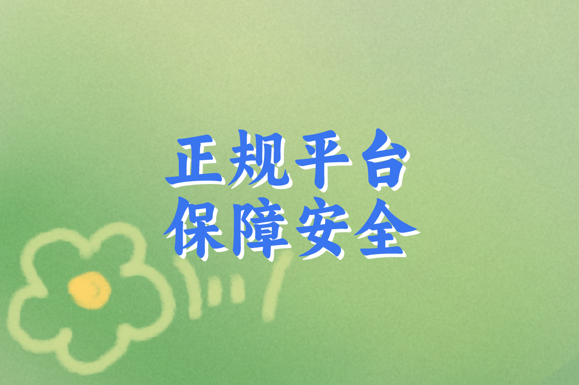 正规平台 保障安全