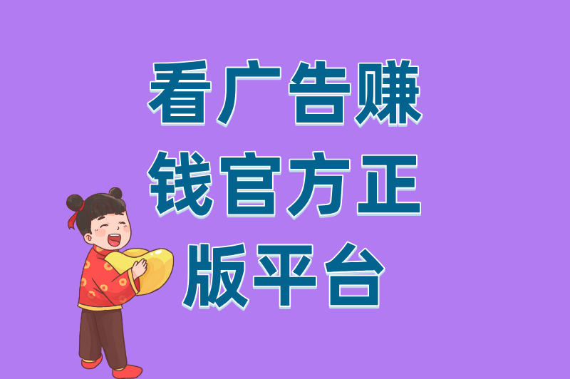 别再被骗了！看广告赚钱官方正版认准这5个平台，安全靠谱提现快