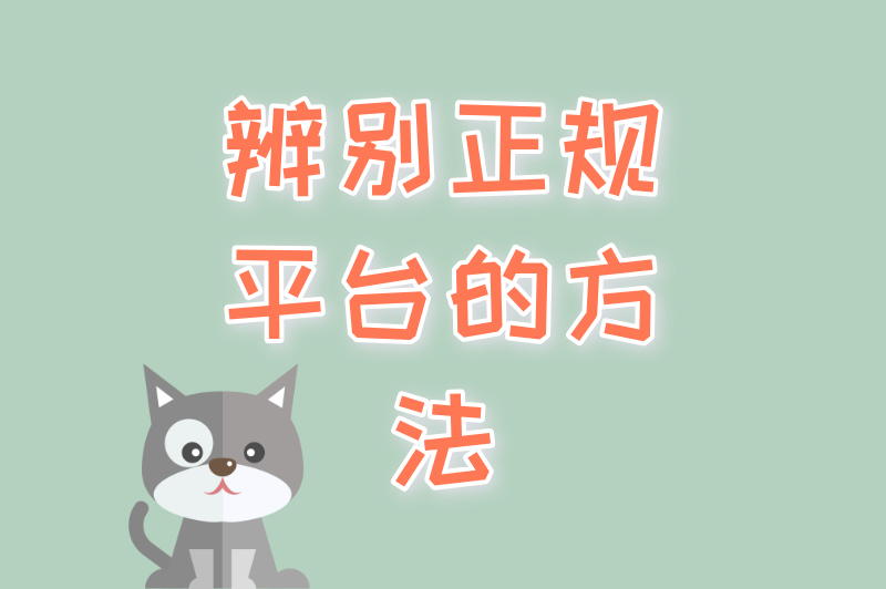 辨别正规平台的方法
