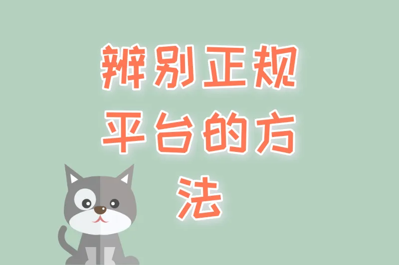 辨别正规平台的方法