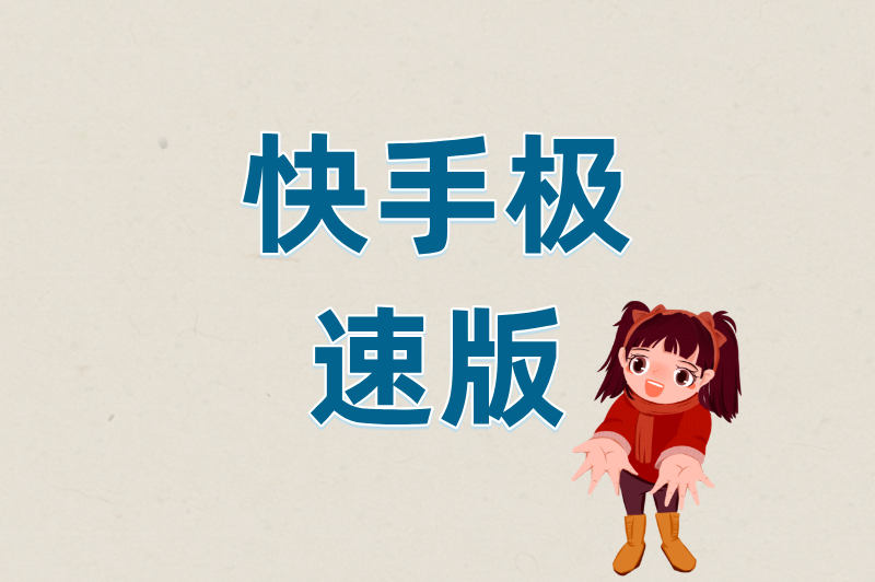 快手极速版