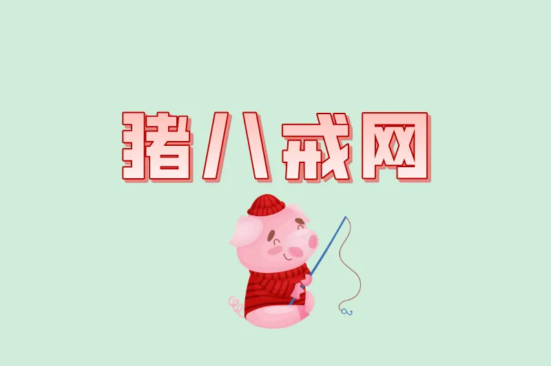 猪八戒网