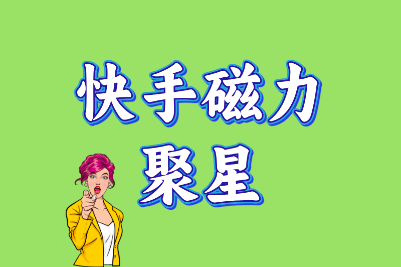 快手磁力聚星