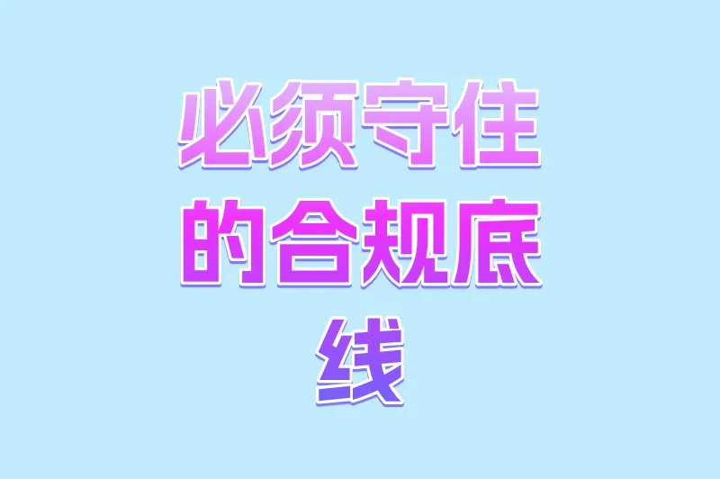 必须守住的合规底线