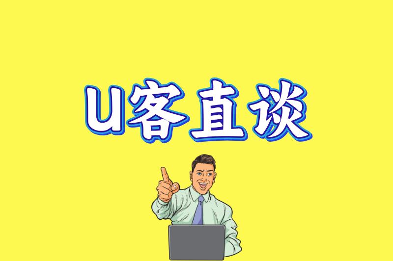 U客直谈