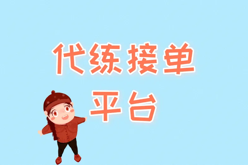 代练接单平台哪家强？这5个正规渠道，安全靠谱结款快