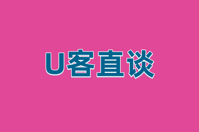 U客直谈