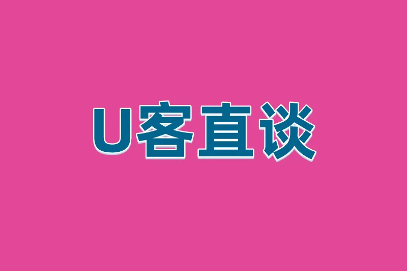 U客直谈