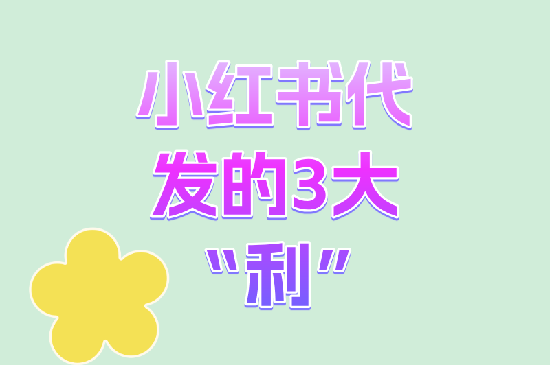 小红书代发的3大“利”