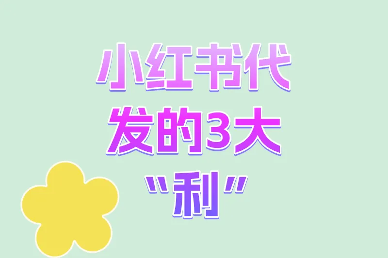 小红书代发的3大“利”