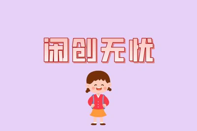 闲创无忧