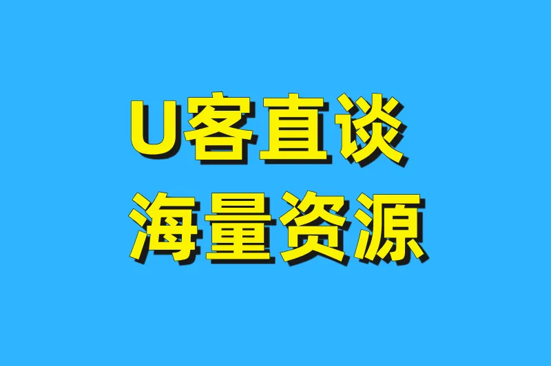 U客直谈海量资源