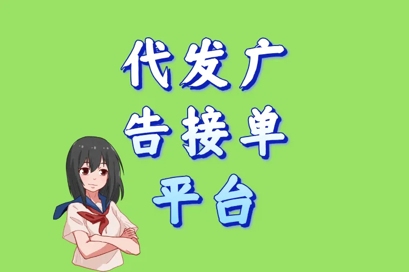 代发广告接单平台大公开！这5个渠道，甲方排队找你合作！