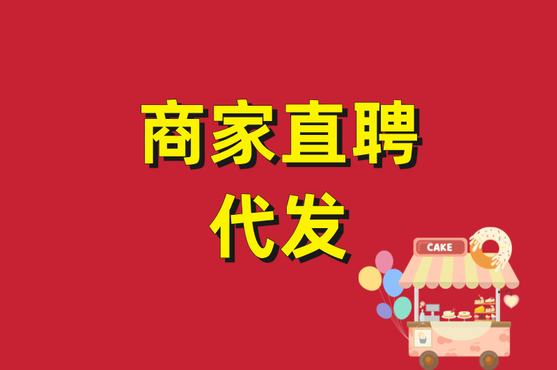 商家直聘代发