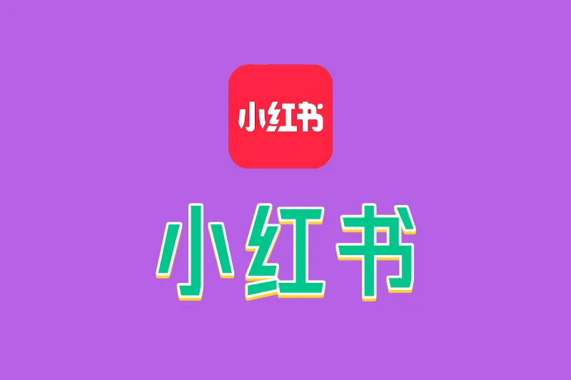 小红书