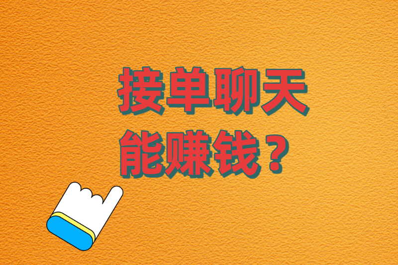 质疑接单聊天能赚钱?实测5个平台后发现:选对赛道,闲聊也能月入过万