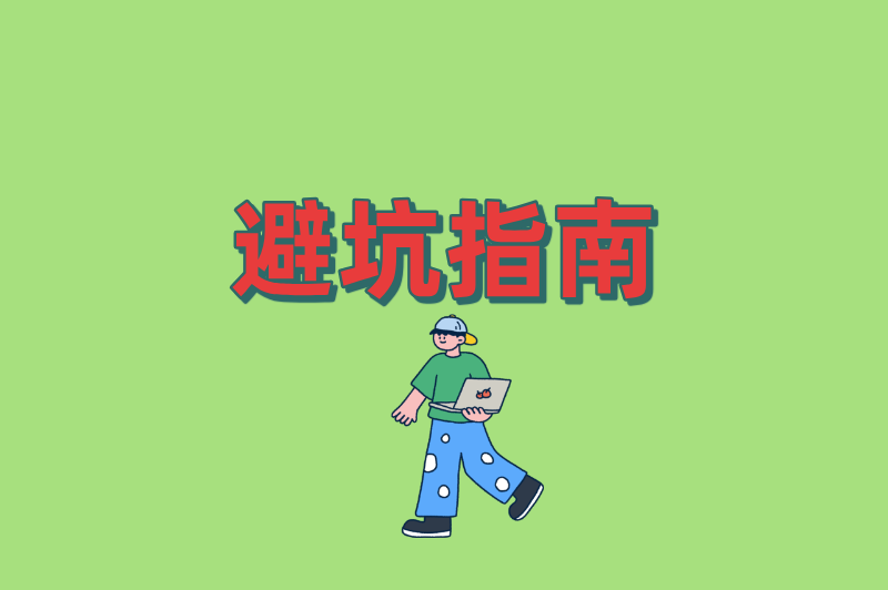 避坑指南