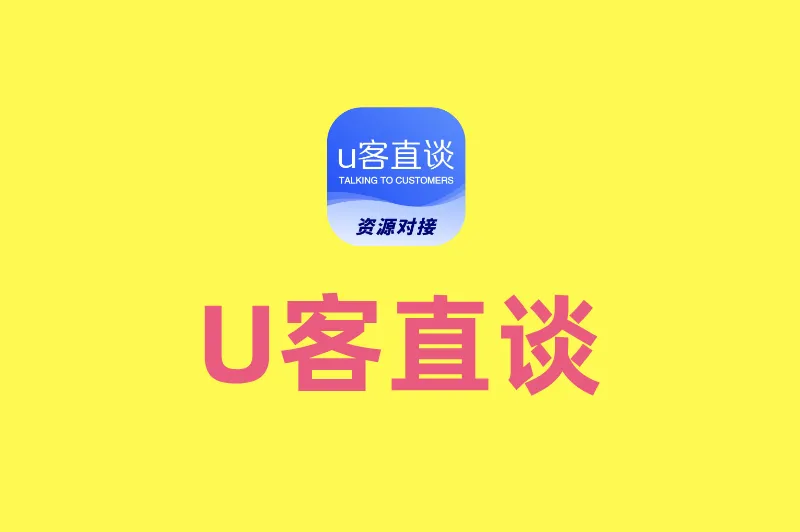 U客直谈