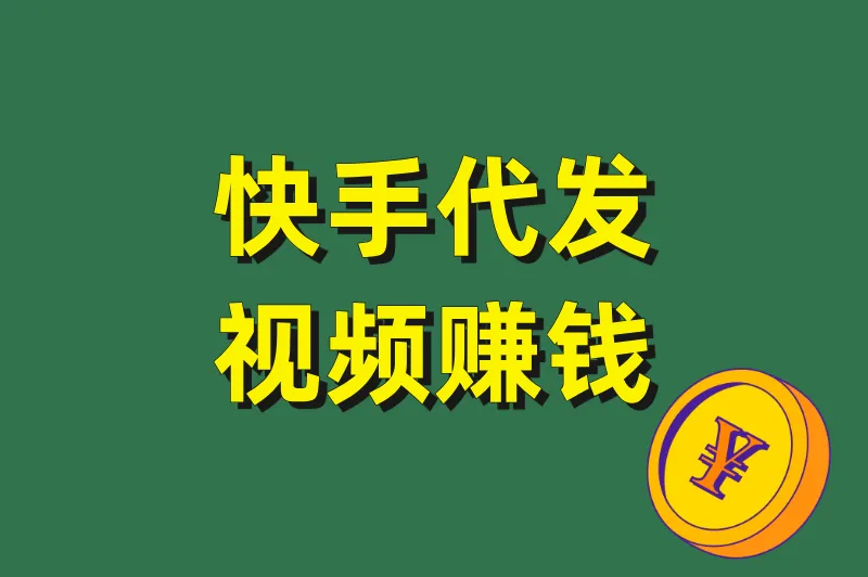 快手代发视频赚钱是真的吗？揭秘视频代发的3大接单渠道