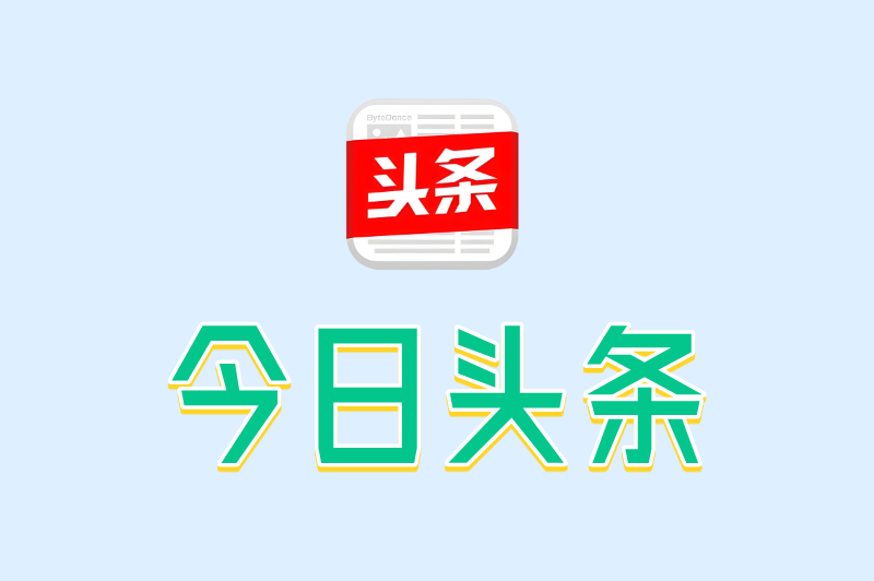 今日头条