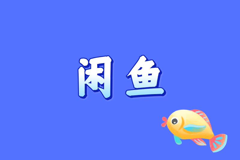 闲鱼