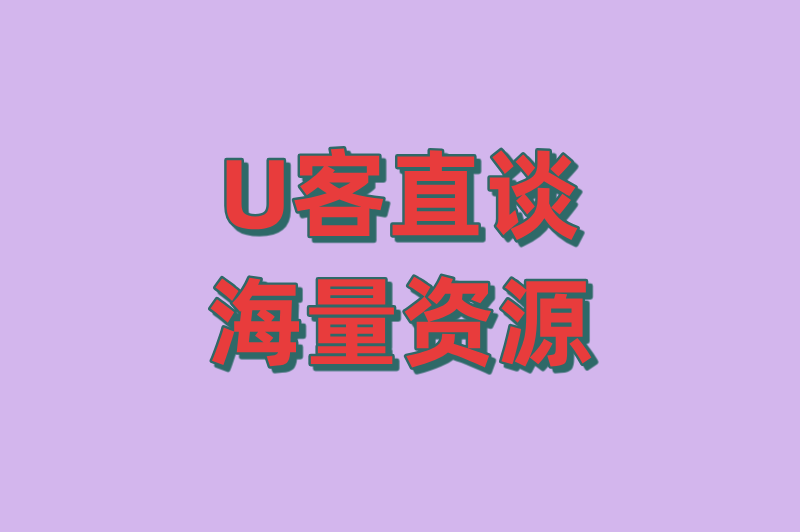 U客直谈海量资源