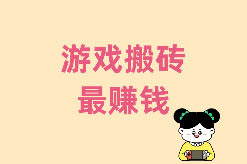 游戏搬砖最赚钱？2025年实测3大热门游戏，月入过万的秘密全在这！