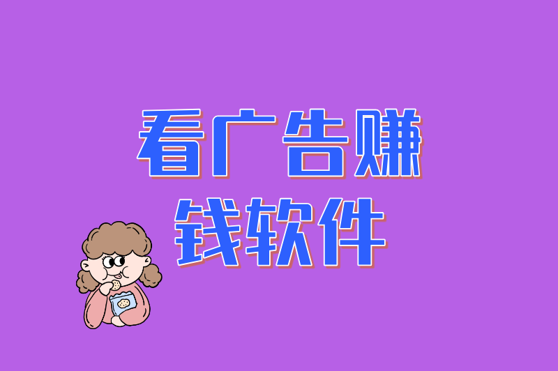看广告赚钱软件排行榜第一名是谁？2025年实测推荐，这款软件提现最快