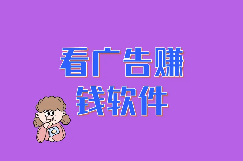 看广告赚钱软件排行榜第一名是谁？2025年实测推荐，这款软件提现最快