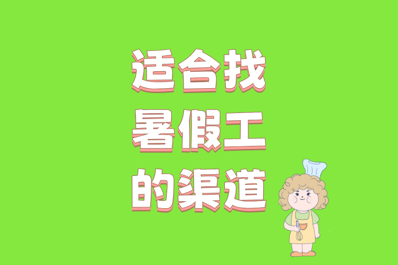 暑假工多少岁可以去?年龄限制+求职渠道+防骗技巧:一篇文章全搞定!